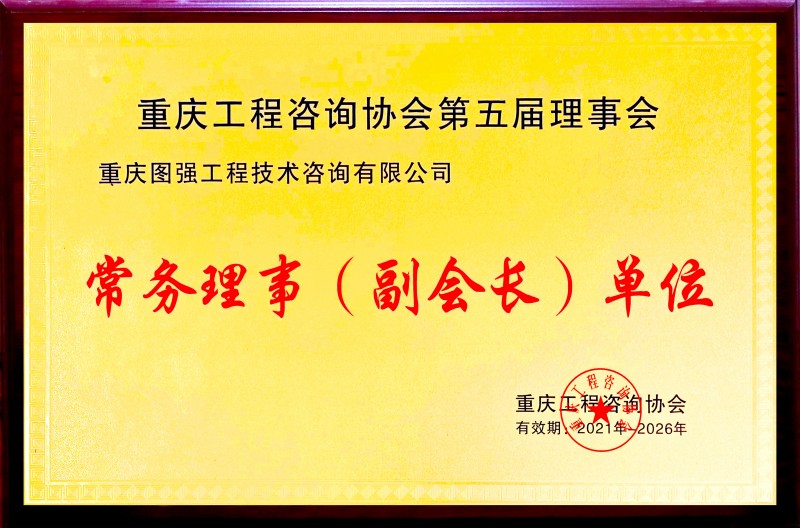 1750212488612191.jpg 2 重慶工程咨詢協(xié)會(huì)副會(huì)長(zhǎng)單位.jpg