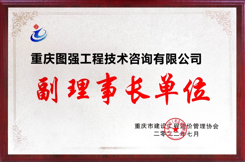 1750212769630291.jpg 3 重慶市建設(shè)工程造價(jià)管理協(xié)會(huì)副理事長(zhǎng)單位.jpg