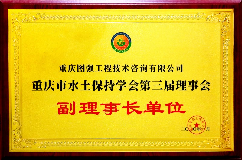 9 重慶市水土保持學(xué)會(huì)副理事長(zhǎng)單位.jpg