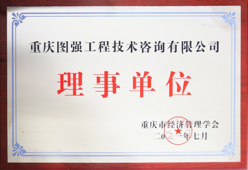 1750215972192447.jpg 14 重慶市經(jīng)濟(jì)管理學(xué)會(huì)理事單位.jpg