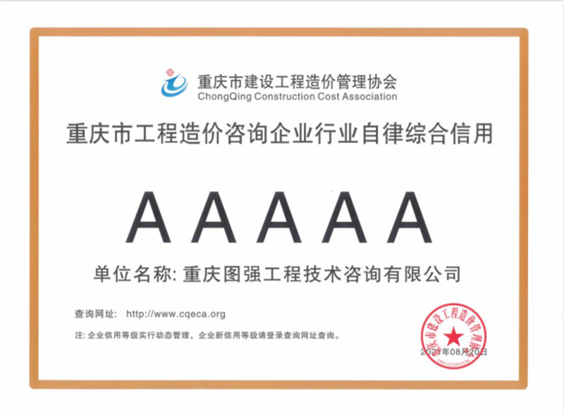 17-重慶市工程造價咨詢企業(yè)行業(yè)自律綜合信用5A.png